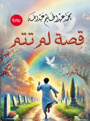 cover image of قصة لم تتم
